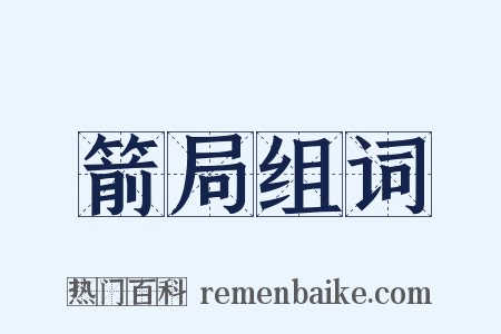 箭局组词是什么意思的图片